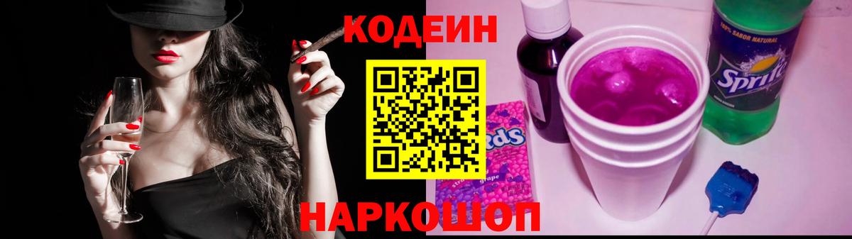 Кодеиновый сироп Lean Purple Drank Орск